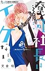 遼河社長はイケない。 第9巻
