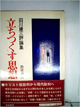 立ちつくす思想 田川建三評論集 1972年 本 通販 Amazon