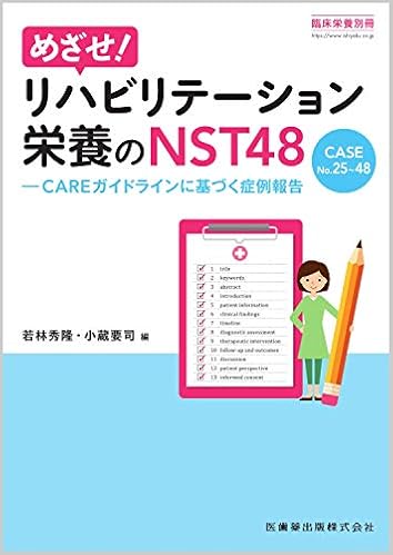臨床栄養別冊 めざせ リハビリテーション栄養のnst48 Case No 25 48 Careガイドラインに基づく症例報告 2019年 雑誌 若林 秀隆 小蔵 要司 本 通販 Amazon