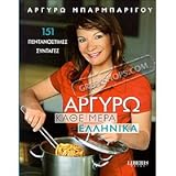 Everyday Greek Cooking by Argiro Barbarigou (In Greek)