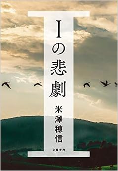 Iの悲劇 (日本語) 単行本 – 2019/9/26の表紙