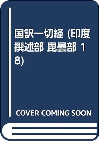 国訳一切経 印度撰述部 毘曇部 18 Amazon Com Books