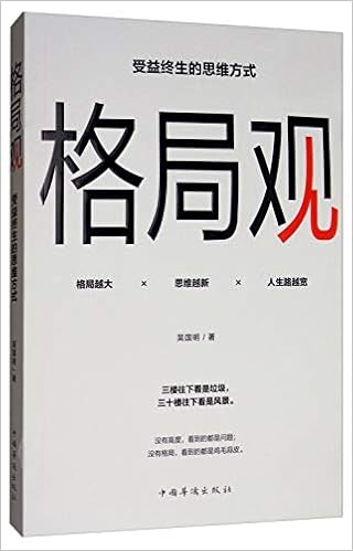 格局观 受益终生的思维方式 吴国明 Amazon Com Books