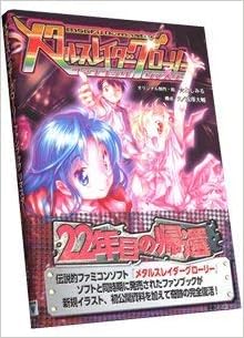 メタルスレイダーグローリー ファンブック リマスター 成沢 大輔 よしみる 本 通販 Amazon