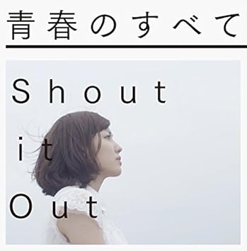 Amazon 青春のすべて Shout It Out J Pop ミュージック