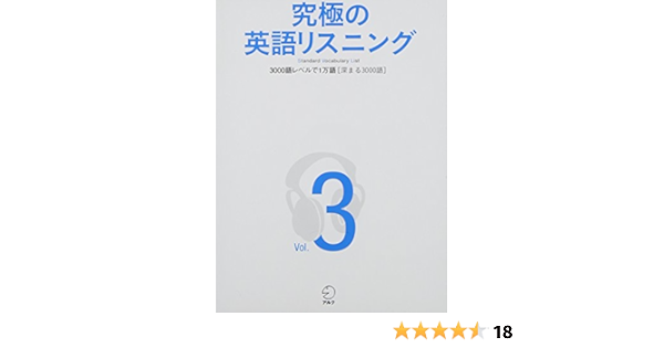 Cd付 究極の英語リスニング Vol 3 Svl 3000語レベルで1万語 深まる3000語 究極シリーズ Amazon Com Books