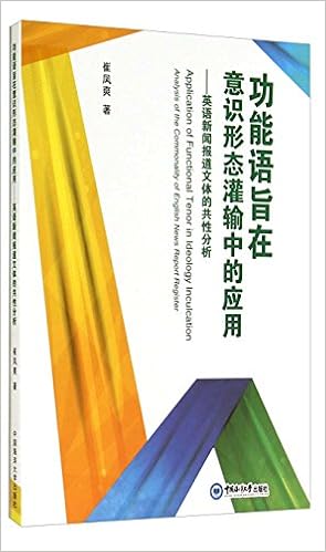 功能语旨在意识形态灌输中的应用 英语新闻报道文体的共性分析 崔凤爽 Amazon Com Books