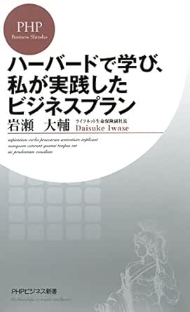 Amazon Com ハーバードで学び 私が実践したビジネスプラン Phpビジネス新書 Japanese Edition Ebook 岩瀬 大輔 Kindle Store