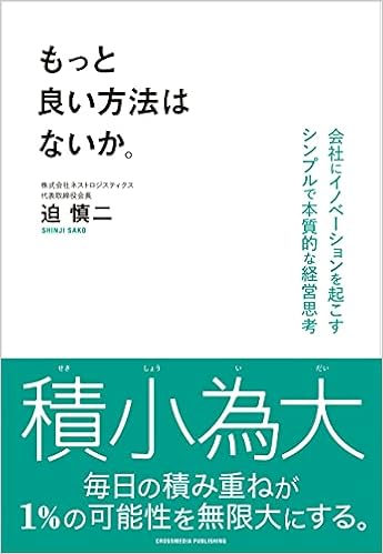 もっと良い方法はないか 迫 慎二 本 通販 Amazon