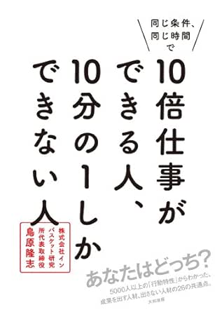 Amazon Com 同じ条件 同じ時間で10倍仕事ができる人 10分の１しかできない人 Japanese Edition Ebook 鳥原隆志 Kindle Store