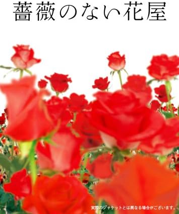 Jozpictsigmnc 最新 薔薇の名前で無いものは次のうちどれ