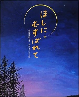 ほしにむすばれて えほんのもり 谷川 俊太郎 みつる えびな 本 通販 Amazon