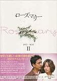 [DVD]ローズマリーDVD-BOX 2