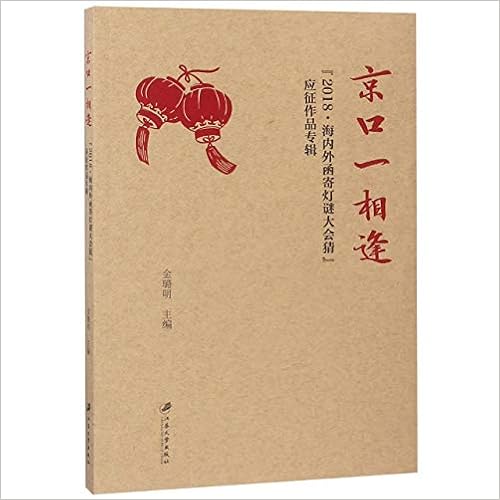 京口一相逢 18海内外函寄灯谜大会猜应征作品专辑 金璐明 Amazon Com Books