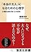 「本当の大人」になるための心理学 心理療法家が説く心の成熟 (集英社新書)