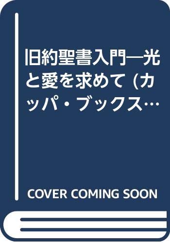 旧約聖書入門 光と愛を求めて カッパ ブックス 三浦 綾子 本 通販 Amazon
