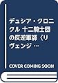 デュシア・クロニクル 十二騎士団の反逆軍師〈リヴェンジャー〉3 (ファンタジア文庫)