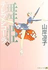舞姫(テレプシコーラ) 第5巻