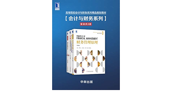 Amazon Com 高等院校会计与财务系列精品规划教材 套装共3册 含 财务管理原理 企业税务理论与实务 成本管理会计 清晰阐述财务管理 的理论 并将现代企业管理中的前沿问题反映出来 Chinese Edition Ebook 王明虎 张晓农 崔国萍 Kindle Store