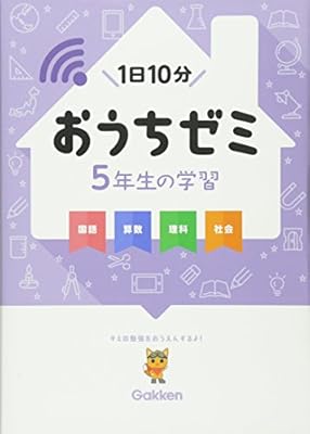 5年生の学習 国語 算数 理科 社会 学研おうちゼミ 9784053043214 5年生の学習 国語 算数 理科 社会 学研おうちゼミ 9784053043214
