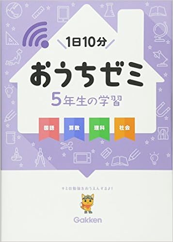 5年生の学習 国語 算数 理科 社会 学研おうちゼミ 5年生の学習 国語 算数 理科 社会 学研おうちゼミ