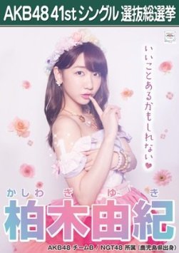 柏木 由紀】AKB48 僕たちは戦わない 41st シングル選抜総選挙 劇場盤 AKB48  41stシングル選抜総選挙ポスター生写真