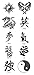 Kanji, Yin Yang, Dragon Black Temporary Tattoos. Set of 10 two inch square sheets including Yin Yang, Dragons, Love, Courage, Dream, Strong, Happiness, and Energy