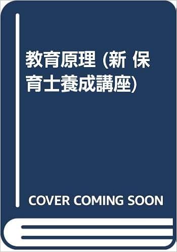 教育原理 新 保育士養成講座 Amazon Com Books