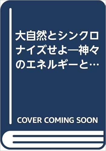 大自然とシンクロナイズせよ 神々のエネルギーと共生 合体する法 神界篇 Amazon Com Books 大自然とシンクロナイズせよ 神々のエネルギーと共生 合体する法 神界篇 Amazon Com Books