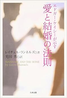 本のエドガー・ケイシーが示す愛と結婚の法則 (日本語) 単行本 – 2006/6/1の表紙