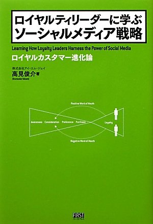 ロイヤルティリーダーに学ぶ ソーシャルメディア戦略 高見 俊介 本 通販 Amazon