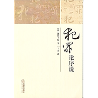 犯罪论序说 Introduction of the Theory of Crime (Chinese Edition) book cover