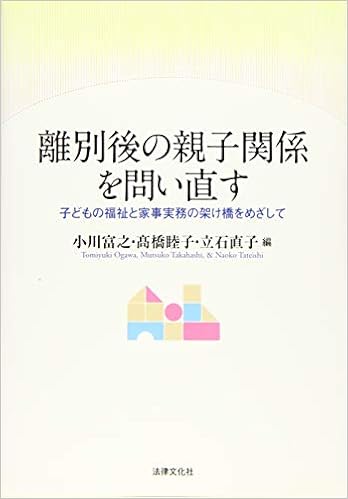 離別後の親子関係を問い直す 子どもの福祉と家事実務の架け橋をめざして Amazon De Bucher