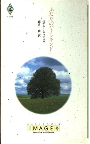 ふたりのハートランド ハーレクイン イマージュ ベサニー キャンベル 桂 霜月 本 通販 Amazon