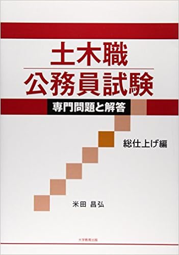 土木職公務員試験専門問題と解答 総仕上げ編 (日本語) 単行本 – 2014/2/1