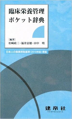 臨床栄養管理ポケット辞典 政三 松崎 明 田中 富穂 福井 本 通販 Amazon