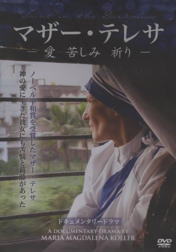 Amazon Co Jp Dvd マザー テレサ 愛 苦しみ 祈り Dvd ブルーレイ マザー テレサ