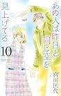 あの人は昨日と同じ空を見上げてる 第10巻