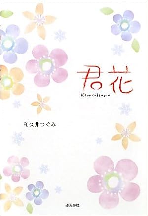 君花 Cocoro Books Amazon Com Books