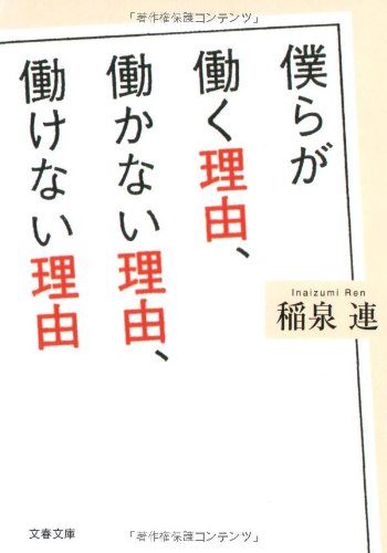 僕らが働く理由 働かない理由 働けない理由 文春文庫 稲泉 連 本 通販 Amazon