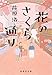 花のさくら通り (集英社文庫)