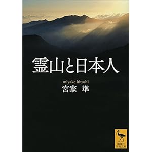 霊山と日本人 (講談社学術文庫) [Kindle版]