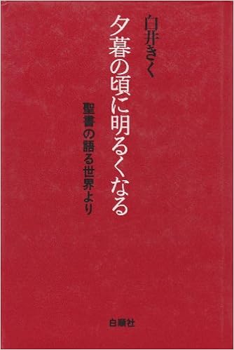 夕暮の頃に明るくなる 聖書の語る世界より 白井きく 本 通販 Amazon 夕暮の頃に明るくなる 聖書の語る世界より 白井きく 本 通販 Amazon