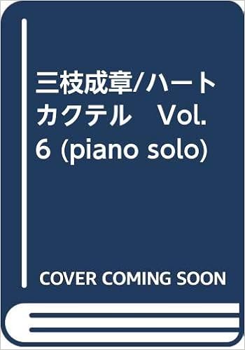 三枝成章 ハートカクテル Vol 6 Piano Solo 東京音楽書院 本 通販 Amazon