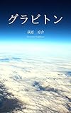 グラビトン