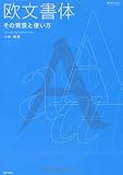 欧文書体―その背景と使い方 (新デザインガイド)