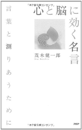 心と脳に効く名言 言葉と測りあうために 茂木 健一郎 本 通販 Amazon