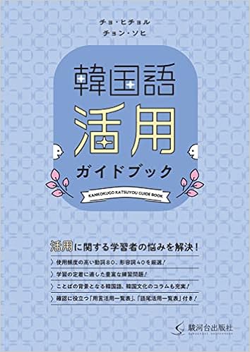 韓国語活用ガイドブック チョ ヒチョル チョン ソヒ 本 通販 Amazon