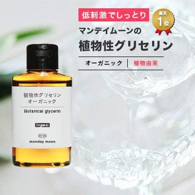Amazon 植物性グリセリン オーガニック 50ml メール便対応ボトル Mondaymoon マンデイムーン ビューティー 通販