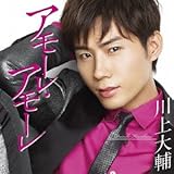 アモーレ・アモーレ(通常盤)